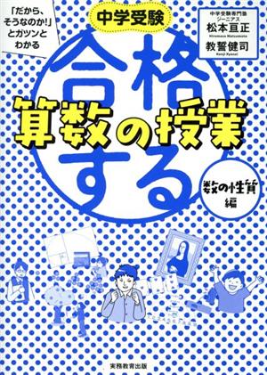 合格する算数の授業 数の性質編 中学受験「だから、そうなのか！」とガツンとわかる