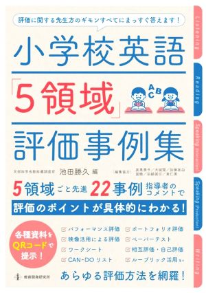 小学校英語「5領域」評価事例集