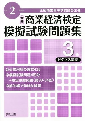 全商 商業経済検定模擬試験問題集 3級 ビジネス基礎(令和2年度版) 全国商業高等学校協会主催