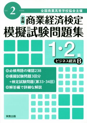 全商 商業経済検定模擬試験問題集 1・2級 ビジネス経済B(令和2年度版) 全国商業高等学校協会主催