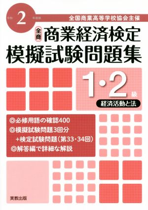 全商 商業経済検定模擬試験問題集 1・2級 経済活動と法(令和2年度版) 全国商業高等学校協会主催