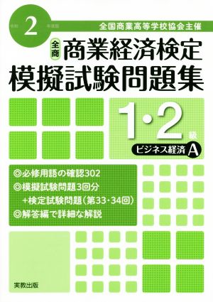 全商 商業経済検定模擬試験問題集 1・2級 ビジネス経済A(令和2年度版) 全国商業高等学校協会主催