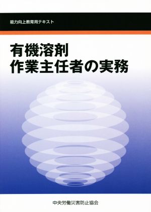 有機溶剤作業主任者の実務 第5版 能力向上教育用テキスト