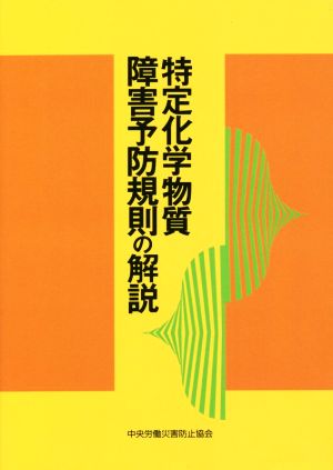 特定化学物質障害予防規則の解説 第21版