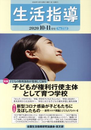 生活指導(No.752 2020-10/11) 特集 子どもの権利行使主体として育つ学校