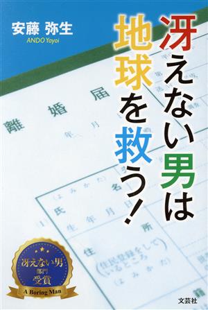 冴えない男は地球を救う！