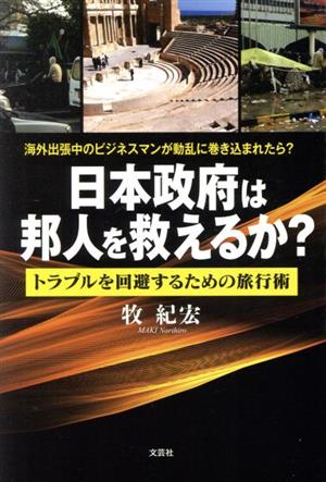 日本政府は邦人を救えるか？ 海外出張中のビジネスマンが動乱に巻き込まれたら？ トラブルを回避するための旅行術