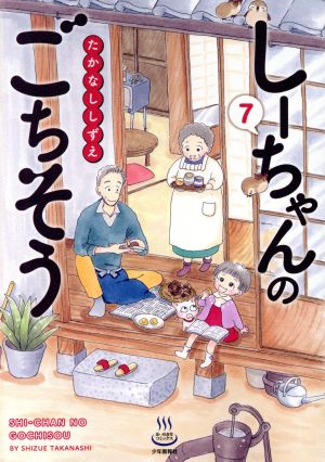 しーちゃんのごちそう(7) 思い出食堂C