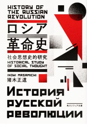 ロシア革命史 社会思想史的研究 角川ソフィア文庫