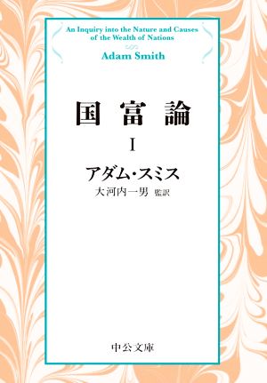 国富論(Ⅰ) 中公文庫