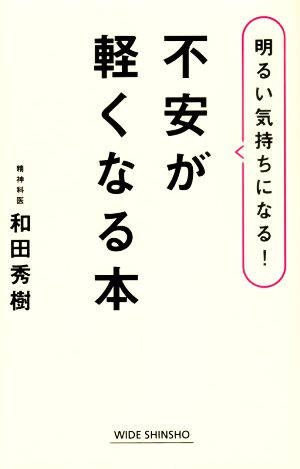 不安が軽くなる本 明るい気持ちになる！ WIDE SHINSHO