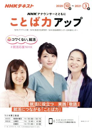 NHKアナウンサーとともに ことば力アップ(2020年10月～2021年3月)NHKテキストNHKシリーズ