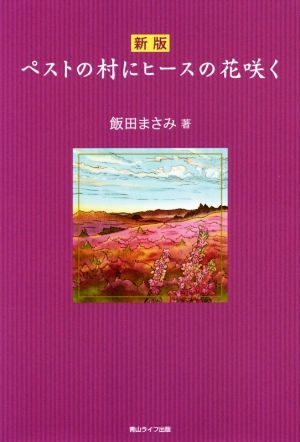 ペストの村にヒースの花咲く 新版