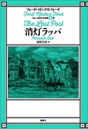 消灯ラッパ パレーズ・エンド 第4巻