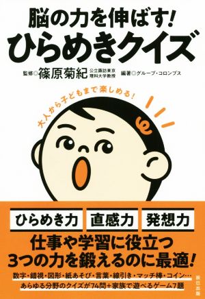 脳の力を伸ばす！ひらめきクイズ