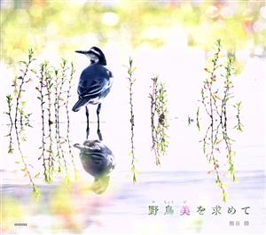 写真集 野鳥美を求めて