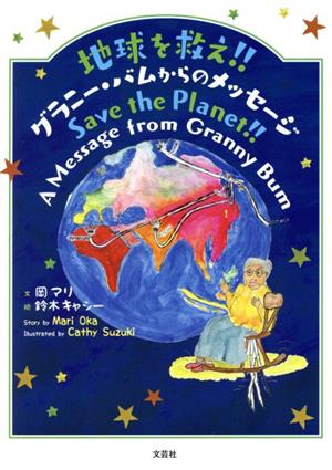 地球を救え!!グラニー・バムからのメッセージ 日英バイリンガル絵本 Save the Planet!! A Message from Granny Bum