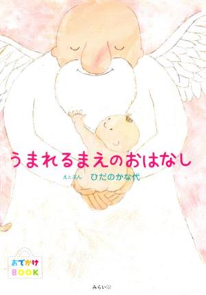 うまれるまえのおはなし おでかけBOOK 創作絵本シリーズ