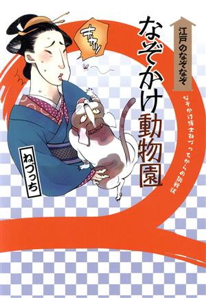 江戸のなぞなぞ なぞかけ動物園 新装版 なぞかけ博士ねづっちからの挑戦状 なぞかけランド1