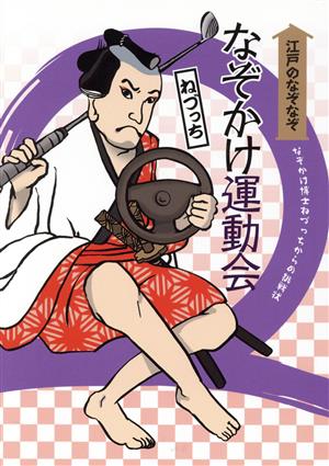 江戸のなぞなぞ なぞかけ運動会 新装版 なぞかけ博士ねづっちからの挑戦状 なぞかけランド