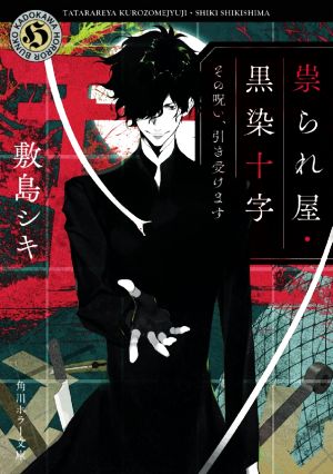 祟られ屋・黒染十字 その呪い、引き受けます 角川ホラー文庫