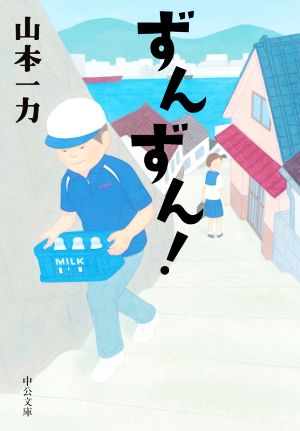 ずんずん！ 中公文庫