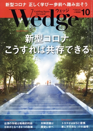Wedge(10 2020 OCTOBER Vol.32 No.10) 月刊誌