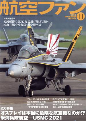 航空ファン(No.815 2020年11月号) 月刊誌