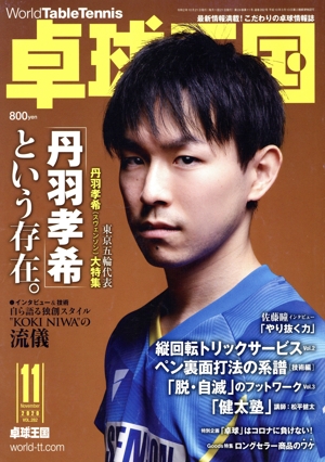 卓球王国(VOL.282  2020年11月号) 月刊誌