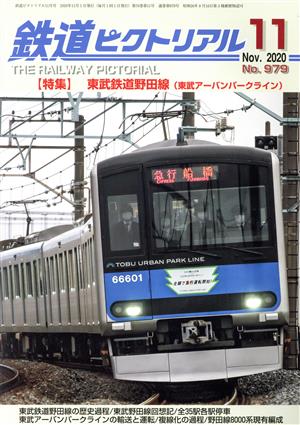 鉄道ピクトリアル(No.979 2020年11月号) 月刊誌