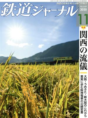 鉄道ジャーナル(No.649 2020年11月号)月刊誌
