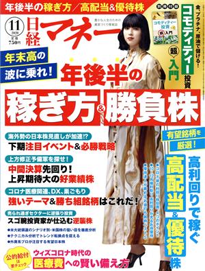 日経マネー(2020年11月号) 月刊誌