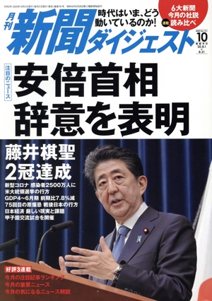 新聞ダイジェスト(No.761 2020年10月号) 月刊誌