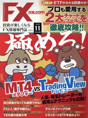 月刊FX攻略.COM(2020年11月号) 月刊誌