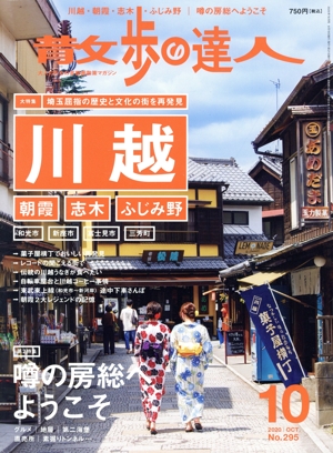 散歩の達人(No.295 2020年10月号) 月刊誌