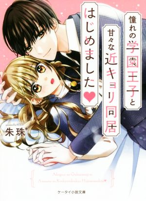 憧れの学園王子と甘々な近キョリ同居はじめました ケータイ小説文庫