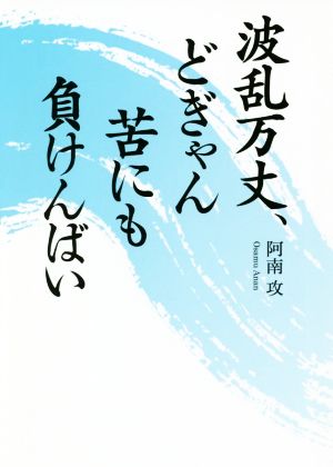 波乱万丈、どぎゃん苦にも負けんばい