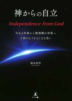 神からの自立 Independence from God今ある世界から理想郷の世界へ子供のようなよしなき思い