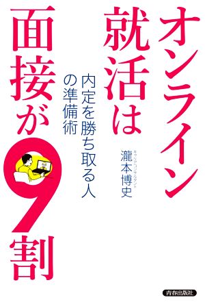 オンライン就活は面接が9割 内定を勝ち取る人の準備術