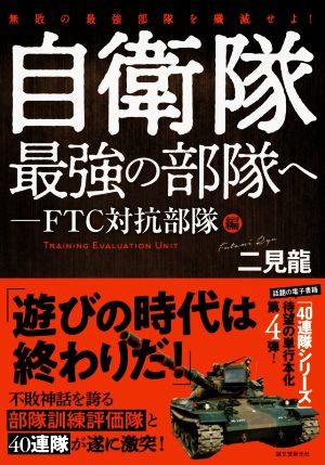 自衛隊最強の部隊へ FTC対抗部隊編 無敗の最強部隊を殲滅せよ！