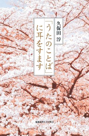 「うたのことば」に耳をすます