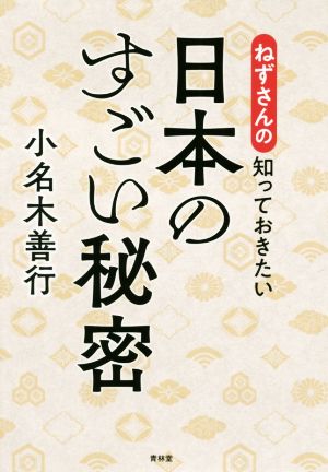 ねずさんの知っておきたい日本のすごい秘密