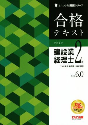 合格テキスト 建設業経理士2級 Ver.6.0 よくわかる簿記シリーズ