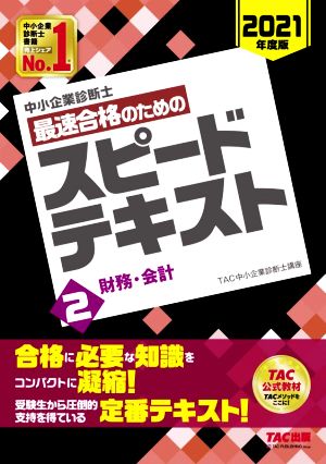 中小企業診断士 最速合格のためのスピードテキスト 2021年度版(2) 財務