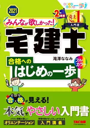 みんなが欲しかった！宅建士 合格へのはじめの一歩(2021年度版) みんなが欲しかった！宅建士シリーズ