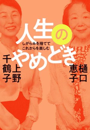 人生のやめどき しがらみを捨ててこれからを楽しむ