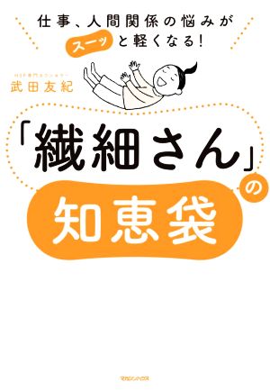 「繊細さん」の知恵袋 仕事、人間関係の悩みがスーッと軽くなる！