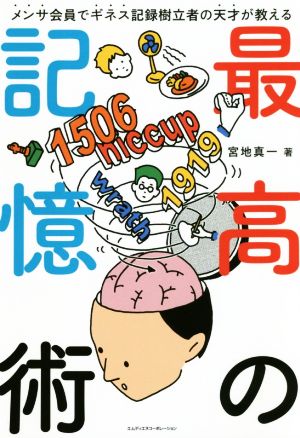 最高の記憶術 メンサ会員でギネス記録樹立者の天才が教える