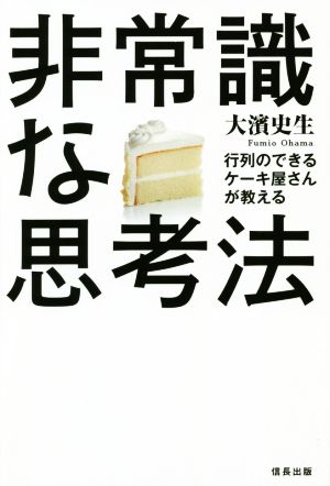 非常識な思考法 行列のできるケーキ屋さんが教える