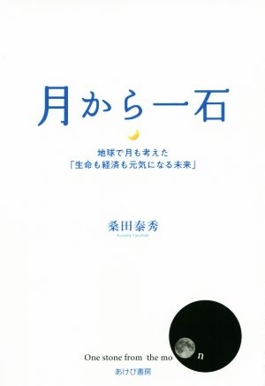 月から一石 地球で月も考えた「生命も経済も元気になる未来」